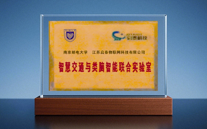 南京邮电大学-开云kaiyun网页版官网科技智慧交通与类脑智能联合实验室